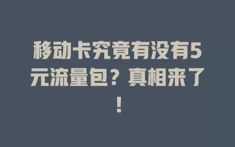 移动卡究竟有没有5元流量包？真相来了！