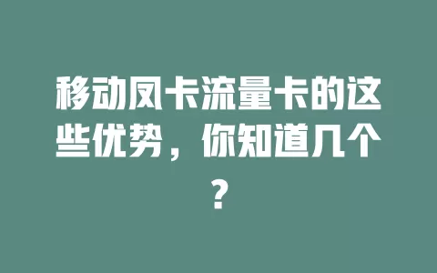 移动凤卡流量卡的这些优势，你知道几个？