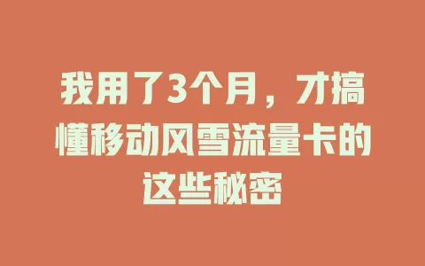 我用了3个月，才搞懂移动风雪流量卡的这些秘密