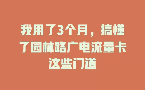 我用了3个月，搞懂了园林路广电流量卡这些门道