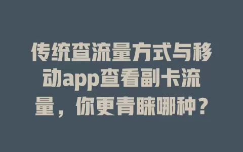 传统查流量方式与移动app查看副卡流量，你更青睐哪种？