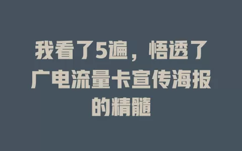 我看了5遍，悟透了广电流量卡宣传海报的精髓