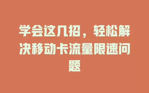 学会这几招，轻松解决移动卡流量限速问题