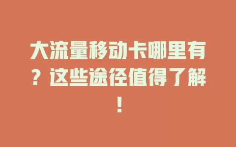 大流量移动卡哪里有？这些途径值得了解！