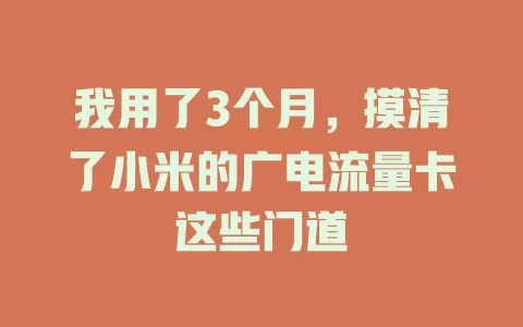 我用了3个月，摸清了小米的广电流量卡这些门道