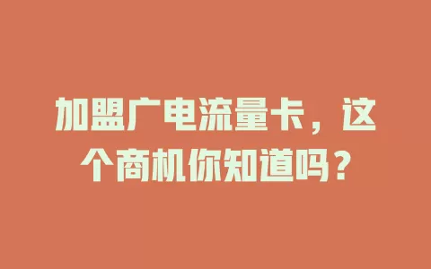加盟广电流量卡，这个商机你知道吗？