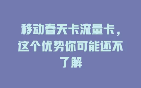 移动春天卡流量卡，这个优势你可能还不了解