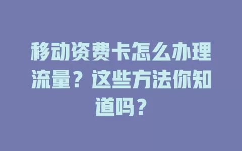 移动资费卡怎么办理流量？这些方法你知道吗？