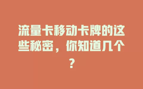 流量卡移动卡牌的这些秘密，你知道几个？