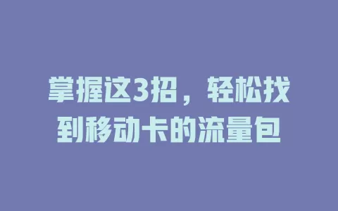 掌握这3招，轻松找到移动卡的流量包