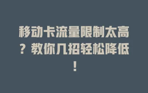 移动卡流量限制太高？教你几招轻松降低！
