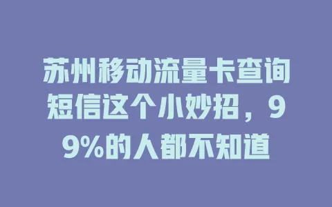 苏州移动流量卡查询短信这个小妙招，99%的人都不知道