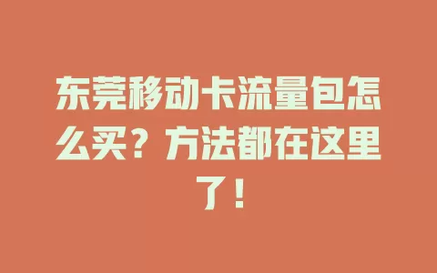 东莞移动卡流量包怎么买？方法都在这里了！