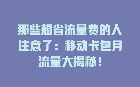 那些想省流量费的人注意了：移动卡包月流量大揭秘！