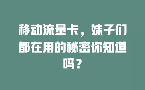 移动流量卡，妹子们都在用的秘密你知道吗？