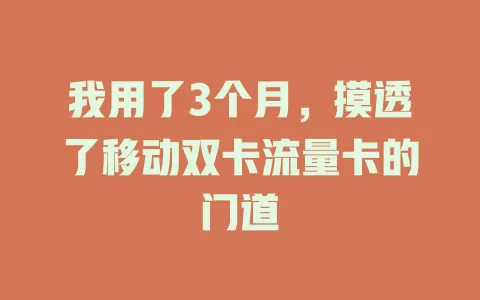 我用了3个月，摸透了移动双卡流量卡的门道