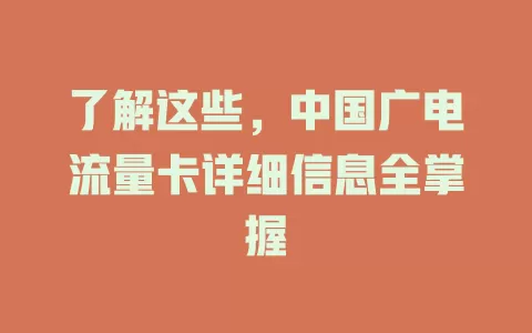 了解这些，中国广电流量卡详细信息全掌握