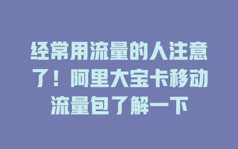 经常用流量的人注意了！阿里大宝卡移动流量包了解一下