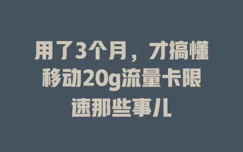 用了3个月，才搞懂移动20g流量卡限速那些事儿