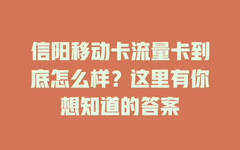 信阳移动卡流量卡到底怎么样？这里有你想知道的答案