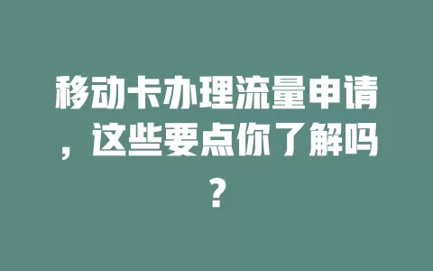移动卡办理流量申请，这些要点你了解吗？