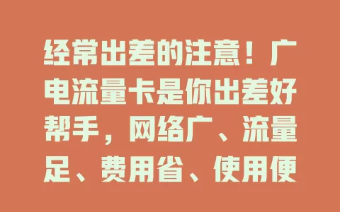 经常出差的注意！广电流量卡是你出差好帮手，网络广、流量足、费用省、使用便