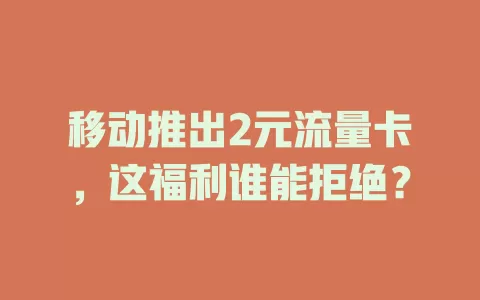 移动推出2元流量卡，这福利谁能拒绝？