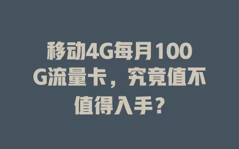 移动4G每月100G流量卡，究竟值不值得入手？