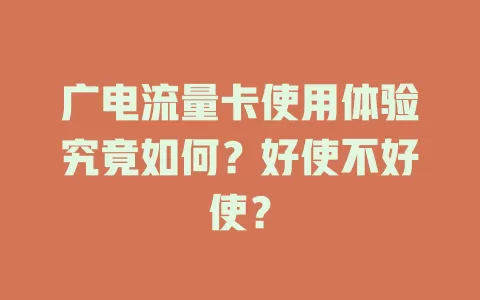 广电流量卡使用体验究竟如何？好使不好使？