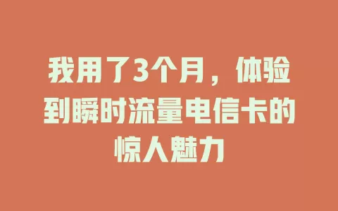 我用了3个月，体验到瞬时流量电信卡的惊人魅力