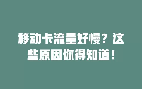 移动卡流量好慢？这些原因你得知道！