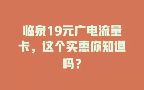 临泉19元广电流量卡，这个实惠你知道吗？