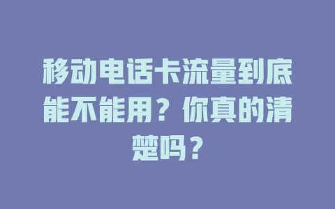 移动电话卡流量到底能不能用？你真的清楚吗？