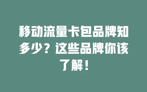 移动流量卡包品牌知多少？这些品牌你该了解！