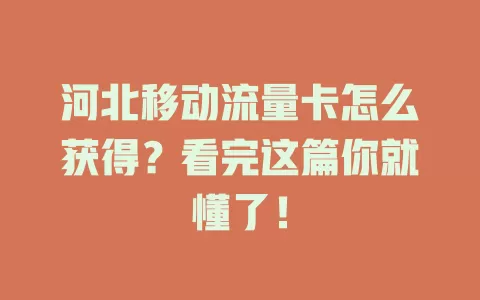 河北移动流量卡怎么获得？看完这篇你就懂了！