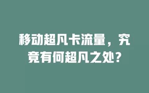 移动超凡卡流量，究竟有何超凡之处？