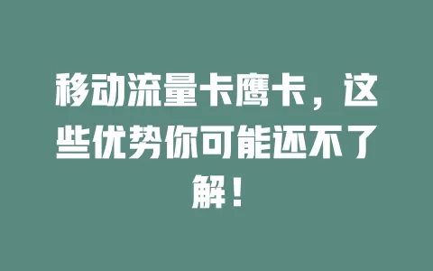 移动流量卡鹰卡，这些优势你可能还不了解！