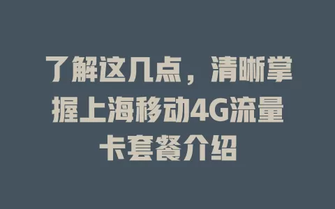 了解这几点，清晰掌握上海移动4G流量卡套餐介绍