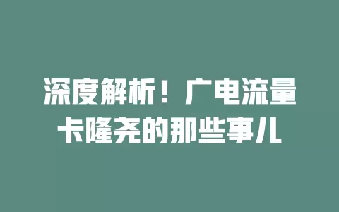 深度解析！广电流量卡隆尧的那些事儿