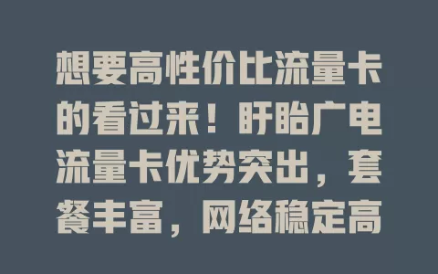 想要高性价比流量卡的看过来！盱眙广电流量卡优势突出，套餐丰富，网络稳定高速，费用性价比高，满足多样需求，是流量卡用户的心仪之选