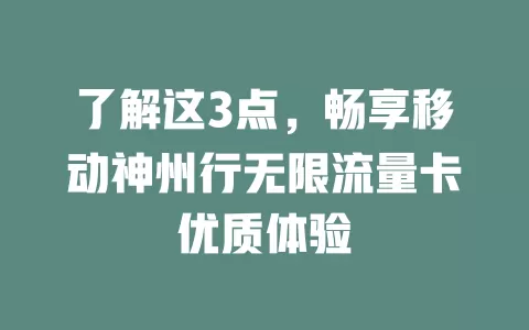了解这3点，畅享移动神州行无限流量卡优质体验