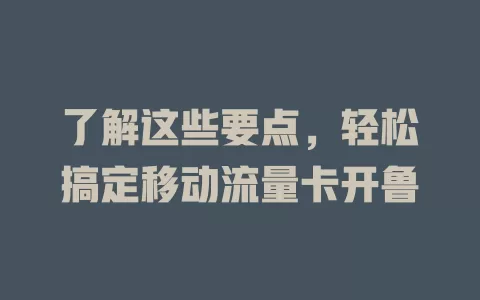 了解这些要点，轻松搞定移动流量卡开鲁