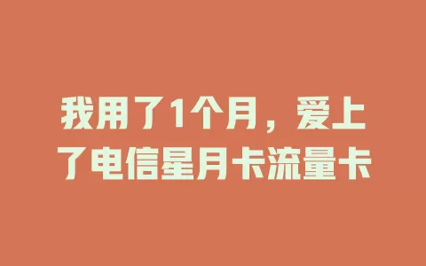 我用了1个月，爱上了电信星月卡流量卡