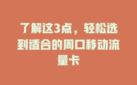 了解这3点，轻松选到适合的周口移动流量卡