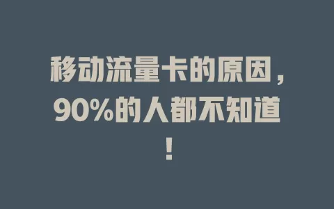 移动流量卡的原因，90%的人都不知道！