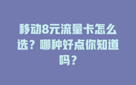 移动8元流量卡怎么选？哪种好点你知道吗？