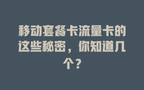 移动套餐卡流量卡的这些秘密，你知道几个？