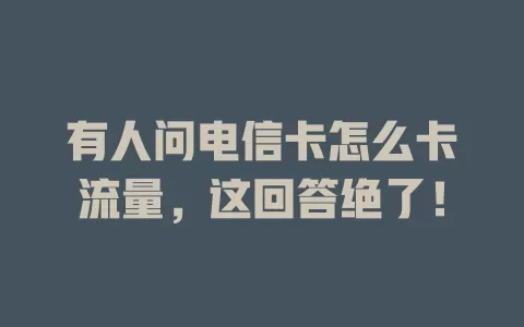 有人问电信卡怎么卡流量，这回答绝了！