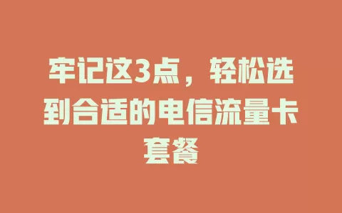 牢记这3点，轻松选到合适的电信流量卡套餐