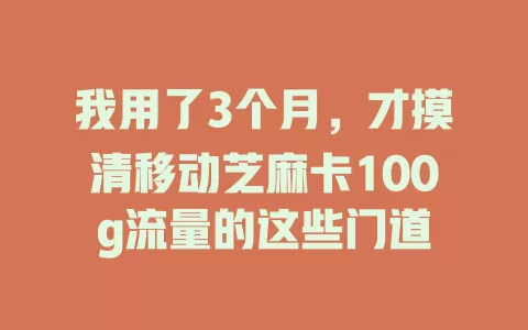我用了3个月，才摸清移动芝麻卡100g流量的这些门道